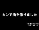 カンで曲を作りました(歌：重音テトUTAU/その他：星空　想)