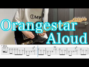 Aloud / Orangestar ギター弾いてみた【TAB付】