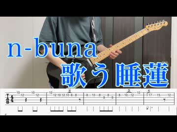 歌う睡蓮 / n-buna ギター弾いてみた 【TAB付】