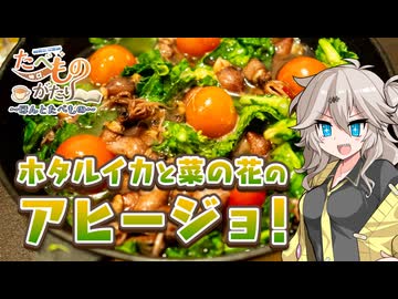 「のみじょし」のホタルイカと菜の花のアヒージョで乾杯！【たべものがたり～ほんとたべもの～】