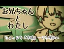 心温まるお話…向き合いたい…『お兄ちゃんとわたし』