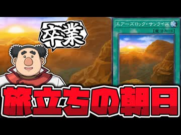 【遊戯王】 最高のカードだけど、別の理由で問題のオンパレード？ 『エアーズロック・サンライズ』 【ゆっくり解説】