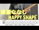 HAPPY SHAPE / 蜂屋ななし ギター弾いてみた【TAB付】