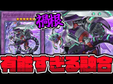 【遊戯王】 今でも強い！特別な扱いを受けた激熱エース 『ヴァレルロード・F・ドラゴン』 【ゆっくり解説】