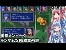 【ファイアーエムブレム 紋章の謎 英雄戦争編】出撃メンバーがランダムなFE紋章の謎 #21【琴葉姉妹実況プレイ】