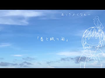 春と眠り風/まかろり cover-藍口