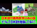 【海外の反応】 日本語が 義務教育の あの国に 海外から 驚きの声！ 「そもそも、なぜ日本語を教えているんだろう。覚えても特にメリットはない気がするのに。」