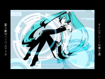 タイムマシーンの帰り道／初音ミク