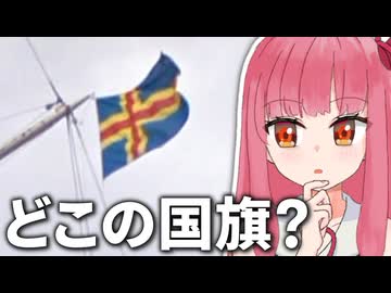 【GeoGuessr】国旗は全部覚えてますよね？【A.I.VOICE2琴葉茜】