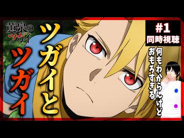 黄泉のツガイ 1話 同時視聴｜Daemons of the Shadow Realm｜リアクション