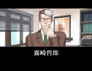 【逆転裁判2】霧崎哲郎 登場シーン集