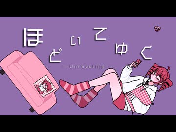 ほどいてゆく / 重音テト