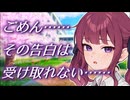 ごめん……その告白は受け取れない……【ボイロ一人称劇場】【夏色花梨】【CeVIO AI劇場】【シチュエーションボイス】