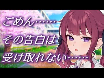 ごめん……その告白は受け取れない……【ボイロ一人称劇場】【夏色花梨】【CeVIO AI劇場】【シチュエーションボイス】