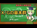 じっくり基本群解説12 -X/Gの基本群-【ずんだもん解説】