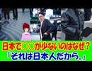 【海外の反応】 日本では 窃盗が 少ないのは なぜ？ 「お天道様が見ている」という伝統的な考え方が、人目がなくても誠実に行動するよう促している。