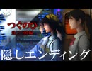 【ゆっくり実況プレイ】つぐのひ -隠しエンディング編-【つぐのひ -忌み夜の喰霊品店-】