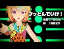 【MMD】リンちゃんで「ブッとんでいけ！」【カメラ配布あり】