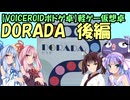 【VOICEROIDボドゲ卓】軽ゲー仮想卓 ドラダ 後編