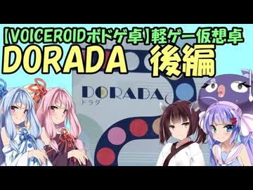 【VOICEROIDボドゲ卓】軽ゲー仮想卓 ドラダ 後編