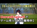 【モーションキャプチャの魔法使い】UE5でゲーム作ってみた