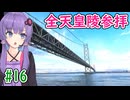 ＃16 全ての天皇陵を順番に参拝する記録旅【VOICEROID旅行】
