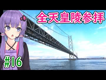 ＃16 全ての天皇陵を順番に参拝する記録旅【VOICEROID旅行】