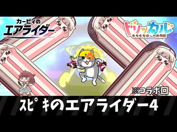 ｽﾋﾟｷのエアライダー4