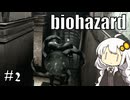 【バイオハザードHDリマスター】#2 ゾンビに噛まれながらのんびり洋館探索【A.I.VOICE実況】