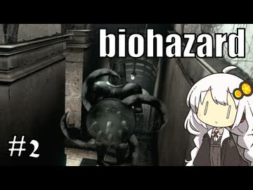 【バイオハザードHDリマスター】#2 ゾンビに噛まれながらのんびり洋館探索【A.I.VOICE実況】