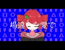 デバッグドラッグ　【UTAUカバー+UST】【重音テト】