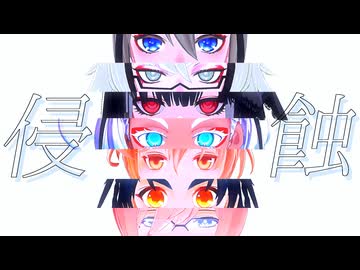 【MMD刀剣乱舞】侵蝕【貞宗・正宗】