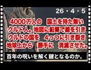 26・4・5　4000万人の国土を消滅させられた民族　クルド人。