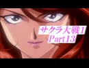サクラ大戦PSP版Part13
