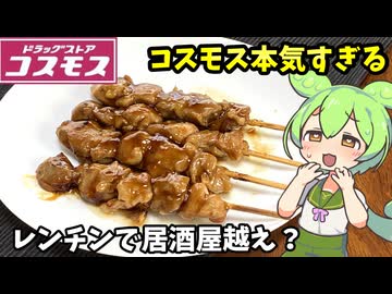 【ずんだもん解説】美味しいPB商品が続々！コスモスの冷凍食品を調査するのだ！【四国めたん】