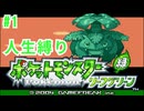 初めての人生縛りでポケモンリーフグリーン実況　#1