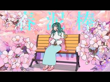 【歌ってみた】春泥棒 - ヨルシカ【ミドリノハサミ】