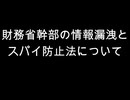 財務省幹部の情報漏洩と　スパイ防止法について