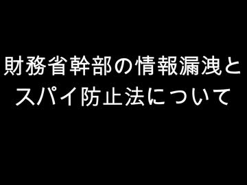 財務省幹部の情報漏洩と　スパイ防止法について