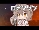 【CeVIOカバー】ロビンソン【さとうささら】