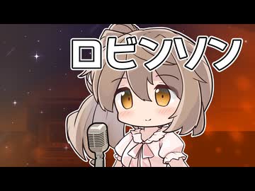 【CeVIOカバー】ロビンソン【さとうささら】