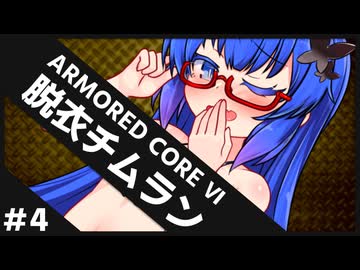 【AC6チムラン＃4】撃破されるたびに脱ぐチームランクマッチ