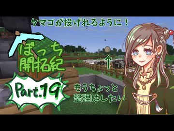 【初心者マイクラ】にわとりシステム整備！作業回【ぼっち開拓紀】#19