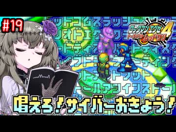 【ロックマンエグゼ4】サイタマンエグゼ4 #19【VOICEVOX実況】