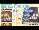 愛用品とお手紙＋新二つ名考案　第１弾【トリッカル】