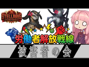 Stellaris 茜のアチアチ共産革命　最終回