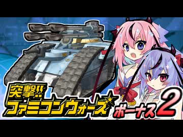 【突撃!!ファミコンウォーズ】出撃!!AHS【ボーナス２】