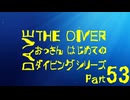 【DAVE THE DIVER】おっさん　はじめてのダイビング◆part53【関西人】