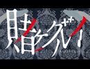 賭ケグルイ ノンクレジット主題歌集[賭ケグルイXX][賭ケグルイ双]