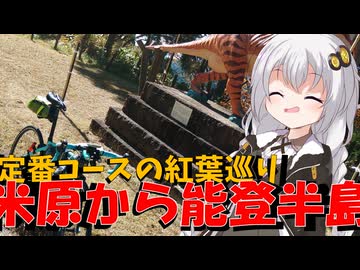 紲ぐブルベ【BRM1103近畿600km米原 海の郷 山の里(紅葉)】